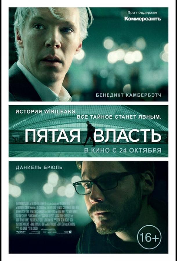 Фильм Пятая власть (2013) смотреть онлайн в HD качестве